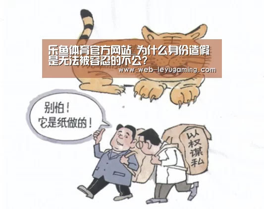 乐鱼体育官方网站_为什么身份造假是无法被容忍的不公?(图4) 乐鱼体育登录入口