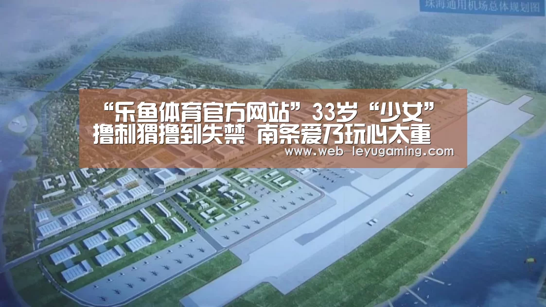 “乐鱼体育官方网站”33岁“少女”撸刺猬撸到失禁 南条爱乃玩心太重(图3) 乐鱼体育官方网站