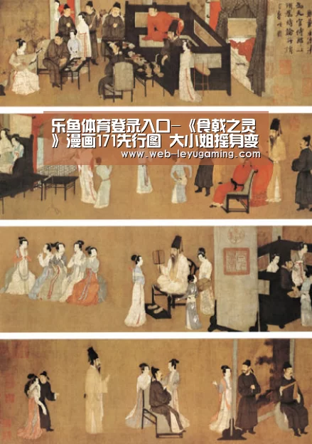 乐鱼体育登录入口-《食戟之灵》漫画171先行图 大小姐摇身变女王(图3) 乐鱼体育官方网站