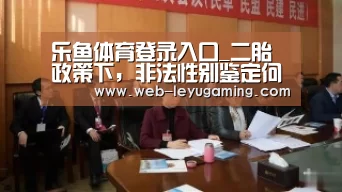 乐鱼体育登录入口_二胎政策下,非法性别鉴定何以大有市场(图1) 乐鱼体育注册