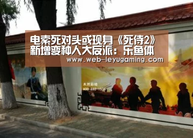 电索死对头或现身《死侍2》新增变种人大反派:乐鱼体育官方网站(图2) 乐鱼体育注册