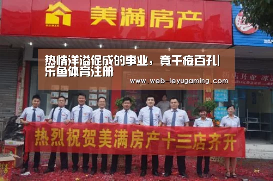 热情洋溢促成的事业,竟千疮百孔|乐鱼体育注册(图3) 乐鱼体育在线登陆