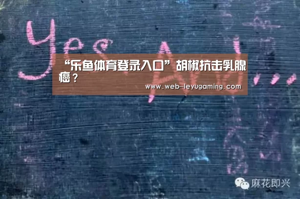 “乐鱼体育登录入口”胡椒抗击乳腺癌?(图1) 乐鱼体育登录入口