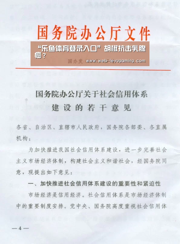“乐鱼体育登录入口”胡椒抗击乳腺癌?(图4) 乐鱼体育官方网站