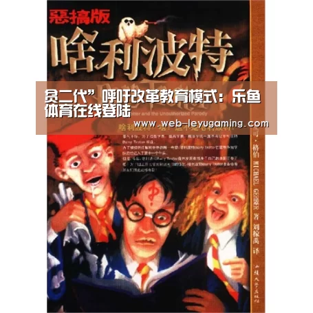 贫二代”呼吁改革教育模式:乐鱼体育在线登陆(图1) 乐鱼体育注册