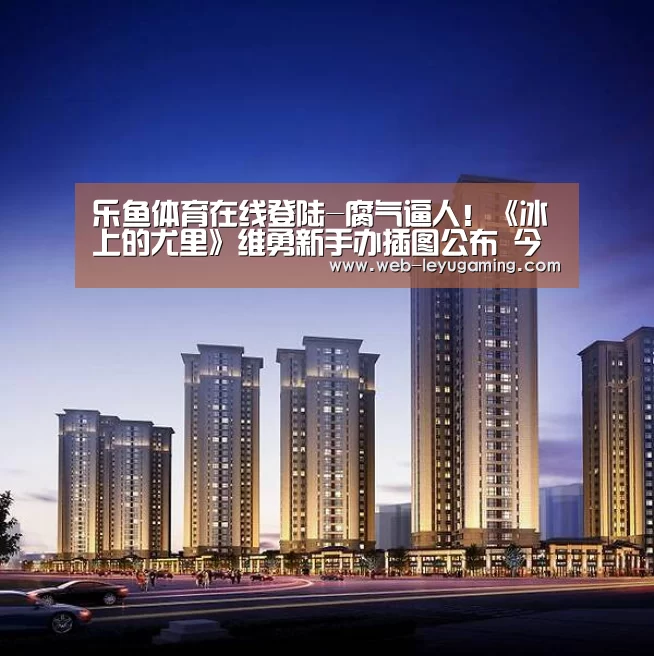 乐鱼体育官方网站