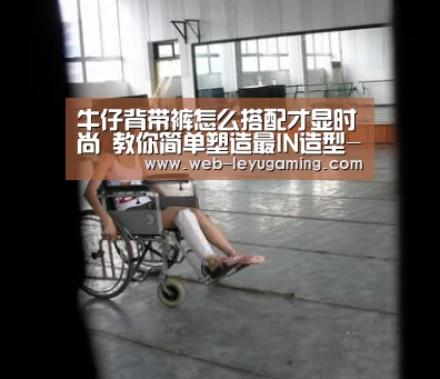 牛仔背带裤怎么搭配才显时尚 教你简单塑造最IN造型-乐鱼体育官方网站(图3) 乐鱼体育登录入口