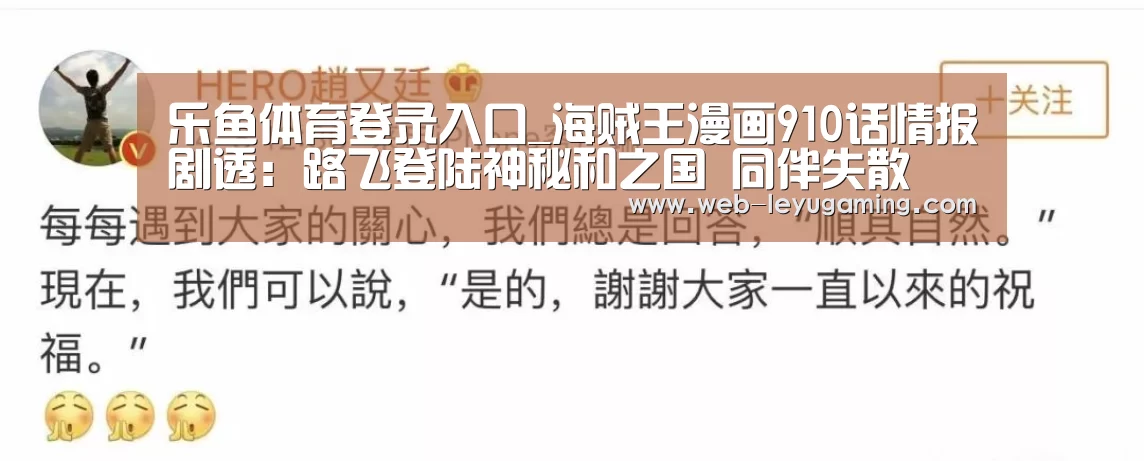 乐鱼体育登录入口_海贼王漫画910话情报剧透:路飞登陆神秘和之国 同伴失散(图1) 乐鱼体育注册