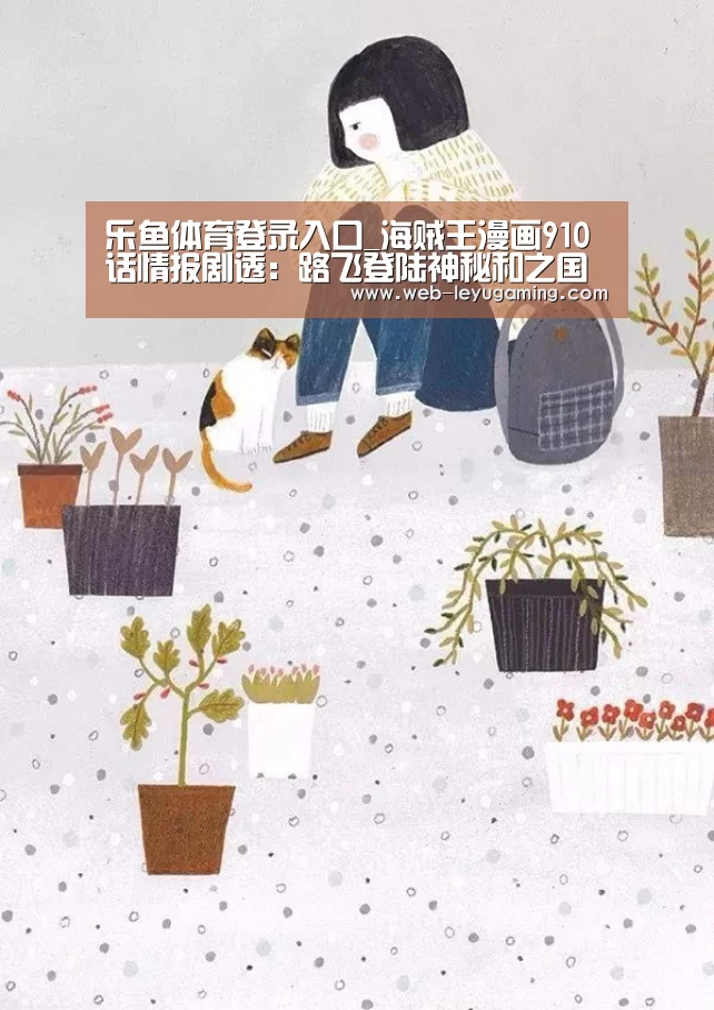 乐鱼体育登录入口_海贼王漫画910话情报剧透:路飞登陆神秘和之国 同伴失散(图3) 乐鱼体育在线登陆
