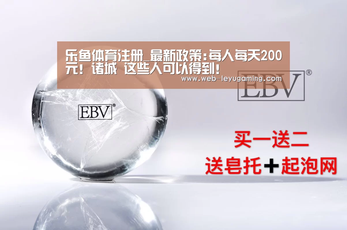 乐鱼体育注册_最新政策:每人每天200元!诸城 这些人可以得到!(图1) 乐鱼体育官方网站