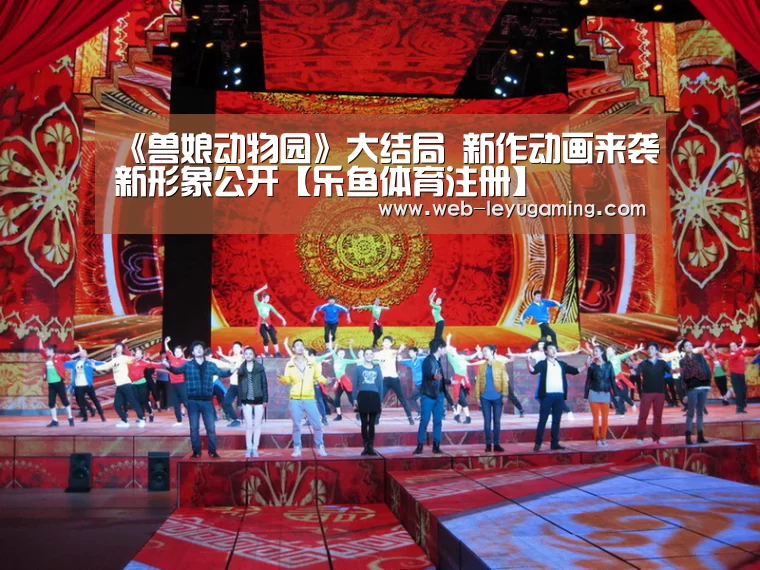 《兽娘动物园》大结局 新作动画来袭新形象公开【乐鱼体育注册】(图1) 乐鱼体育官方网站