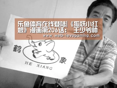 乐鱼体育在线登陆|《狐妖小红娘》漫画第206话: 王少爷帅出新高度 205话介绍(图1) 乐鱼体育注册