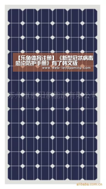 【乐鱼体育注册】《新型冠状病毒感染防护手册》有了韩文版(图2) 乐鱼体育注册