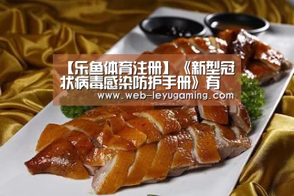 【乐鱼体育注册】《新型冠状病毒感染防护手册》有了韩文版(图3) 乐鱼体育官方网站